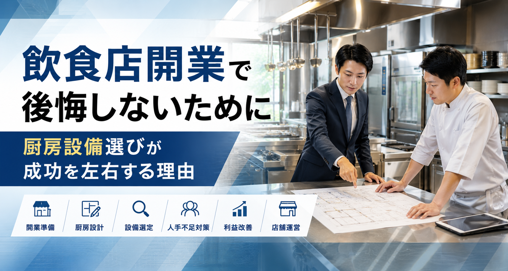 飲食店開業で後悔しないために　～厨房設備選びが成功を左右する理由～